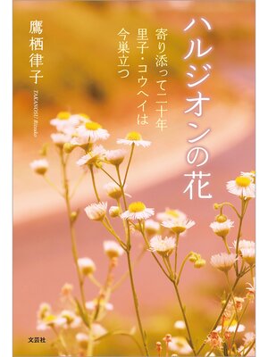 cover image of ハルジオンの花 寄り添って二十年 里子・コウヘイは今巣立つ